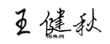 駱恆光王健秋行書個性簽名怎么寫