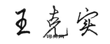 駱恆光王克實行書個性簽名怎么寫