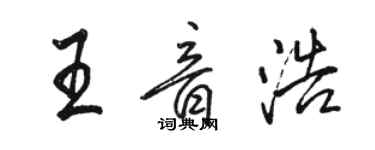 駱恆光王音浩行書個性簽名怎么寫
