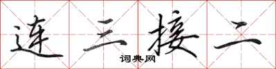 田英章連三接二行書怎么寫