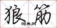 荊霄鵬狼筋行書怎么寫