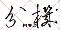 駱恆光分機草書怎么寫