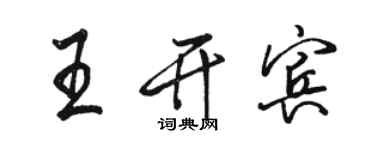 駱恆光王開賓行書個性簽名怎么寫