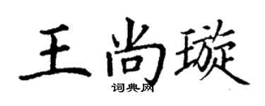 丁謙王尚璇楷書個性簽名怎么寫