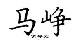 丁謙馬崢楷書個性簽名怎么寫