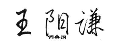 駱恆光王陽謙行書個性簽名怎么寫