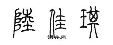 陳墨陸佳琪篆書個性簽名怎么寫