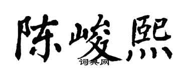 翁闓運陳峻熙楷書個性簽名怎么寫