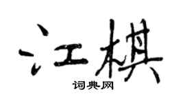 曾慶福江棋行書個性簽名怎么寫