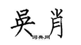 何伯昌吳肖楷書個性簽名怎么寫