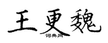 丁謙王更魏楷書個性簽名怎么寫