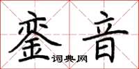 荊霄鵬鑾音楷書怎么寫