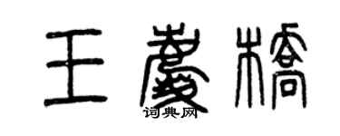 曾慶福王慶橋篆書個性簽名怎么寫
