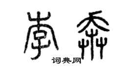 曾慶福李奔篆書個性簽名怎么寫