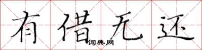 黃華生有借無還楷書怎么寫