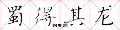 黃華生蜀得其龍楷書怎么寫