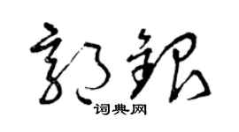 曾慶福郭銀草書個性簽名怎么寫