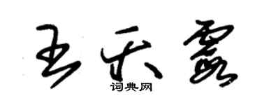朱錫榮王夭霞草書個性簽名怎么寫