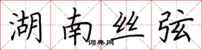 荊霄鵬湖南絲弦楷書怎么寫