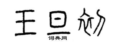 曾慶福王旦初篆書個性簽名怎么寫