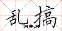 田英章亂搞楷書怎么寫