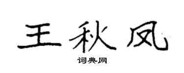 袁強王秋鳳楷書個性簽名怎么寫