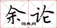 周炳元餘論楷書怎么寫