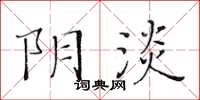 黃華生陰淡楷書怎么寫