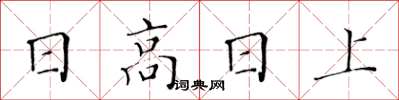 黃華生日高日上楷書怎么寫