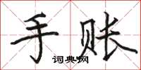 駱恆光手賬楷書怎么寫