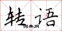 侯登峰轉語楷書怎么寫