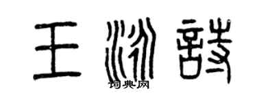 曾慶福王泳詩篆書個性簽名怎么寫