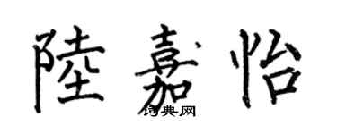 何伯昌陸嘉怡楷書個性簽名怎么寫