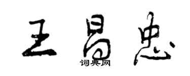 曾慶福王昌忠行書個性簽名怎么寫