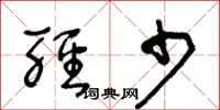 王冬齡輕少草書怎么寫