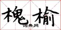 周炳元槐榆楷書怎么寫