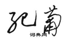 駱恆光紀葡草書個性簽名怎么寫