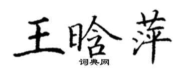 丁謙王晗萍楷書個性簽名怎么寫