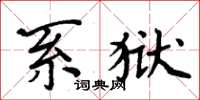 周炳元系獄楷書怎么寫