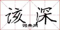 袁強該深楷書怎么寫