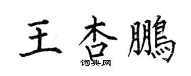 何伯昌王杏鵬楷書個性簽名怎么寫
