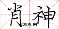 龐中華肖神楷書怎么寫