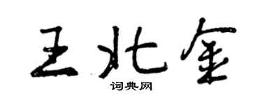 曾慶福王北金行書個性簽名怎么寫