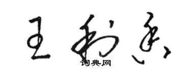 駱恆光王利香草書個性簽名怎么寫