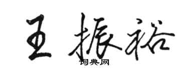 駱恆光王振裕行書個性簽名怎么寫