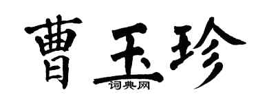 翁闓運曹玉珍楷書個性簽名怎么寫