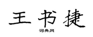 袁強王書捷楷書個性簽名怎么寫