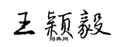曾慶福王穎毅行書個性簽名怎么寫