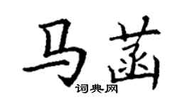 丁謙馬菡楷書個性簽名怎么寫