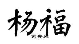 翁闓運楊福楷書個性簽名怎么寫